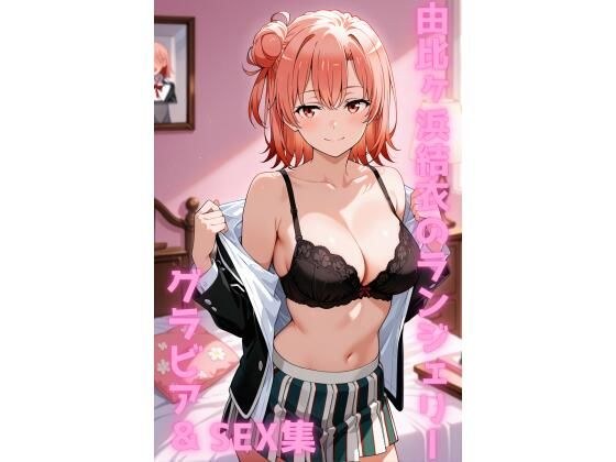 由比ヶ浜結衣 ランジェリー グラビア＆SEX集 メイン画像