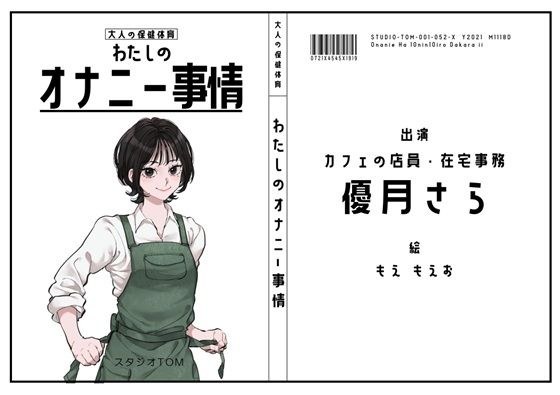 【カフェ店員・在宅事務】わたしのオナニー事情 No.52 優月さら【オナニーフリートーク】 メイン画像