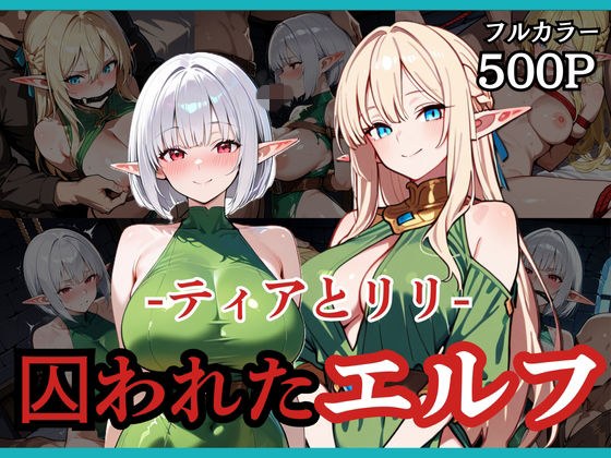 囚われたエルフ ーティアとリリー メイン画像