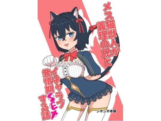 メス猫獣人が義理の兄とイチャラブ発情期SEXする話 メイン画像
