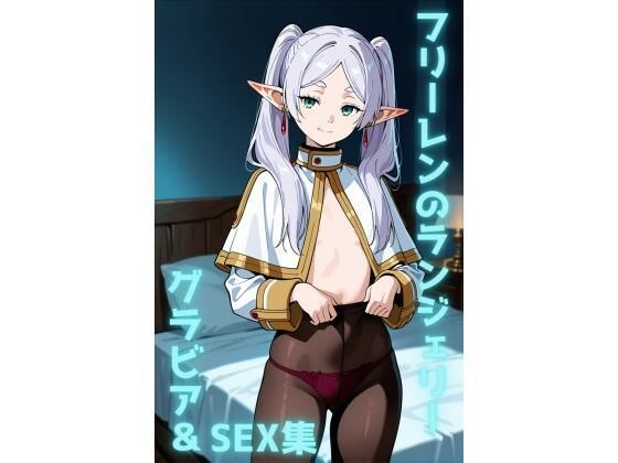 フリーレン ランジェリー グラビア＆SEX集 メイン画像