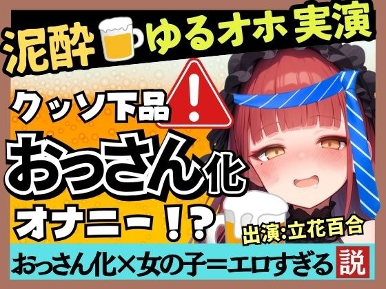 【実演オナニー×泥●オホ声】Eカップ同人声優のド下品オナニー!ゆるゆる膀胱おもらし連発&連続オホイキしながら酒を飲みガチげっぷ連発の下品の極み!?【立花百合】