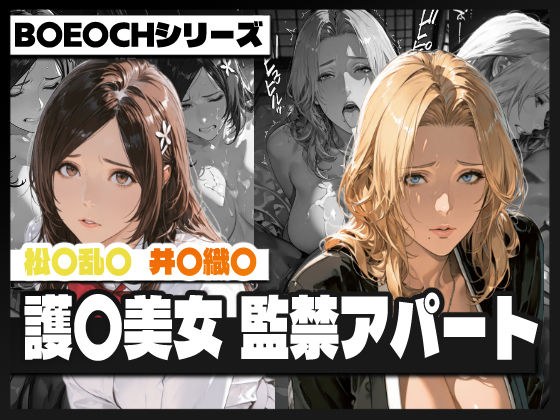 護〇美女  監禁アパート メイン画像