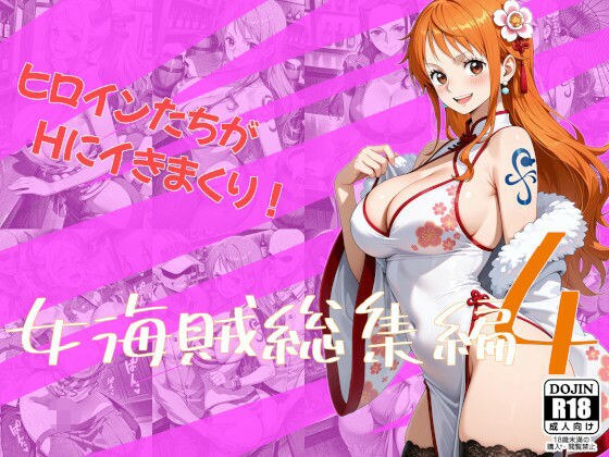 女海賊総集編4