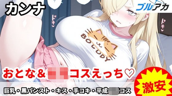 カンナとおとな〇〇コスえっち（はーと） メイン画像