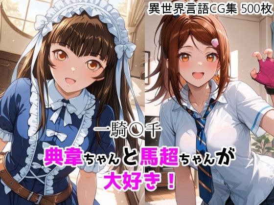 一騎〇千  典韋ちゃんと馬超ちゃんが大好き！ メイン画像