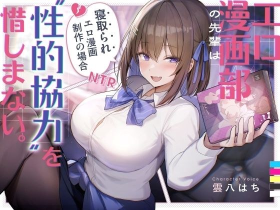 色情漫画俱乐部的高级成员毫不犹豫地提供性合作。 ~戴绿帽子色情漫画制作的情况~ メイン画像