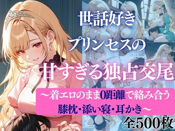 世話好きプリンセスの甘すぎる独占交尾〜着エロのまま0距離で絡み合う膝枕・添い寝・耳かき〜 メイン画像