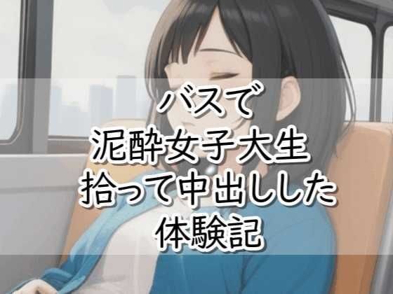 【R18小説】バスで泥●女子大生拾って中出しした体験記 メイン画像