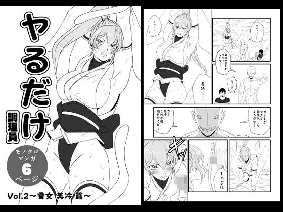 ヤるだけVol.2〜雪女 美冷 篇〜 メイン画像