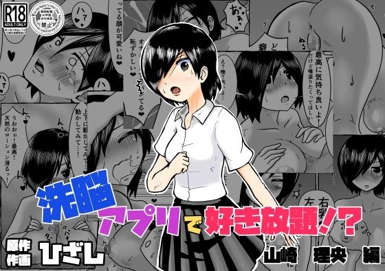 洗脳アプリで好き放題！？山崎理央編 メイン画像