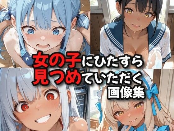 女の子にひたすら見つめていただく画像集 メイン画像