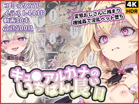 キュ◯アルカナのいちばん長い日〜変態おじさんに捕まり機械姦で淫乱ペット堕ち〜 メイン画像