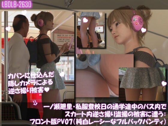 一ノ瀬廻里・私服登校日の通学途中のバス内でスカート内逆さ撮り盗撮の被害に遭う:フロント版PV07（純白レースのフルバックパンティ） メイン画像