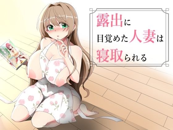 露出に目覚めた人妻は寝取られる メイン画像