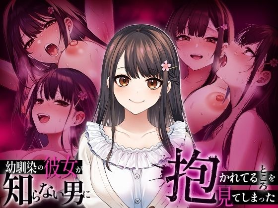 幼馴染の彼女か？知らない男に抱かれてるところを見てしまった メイン画像