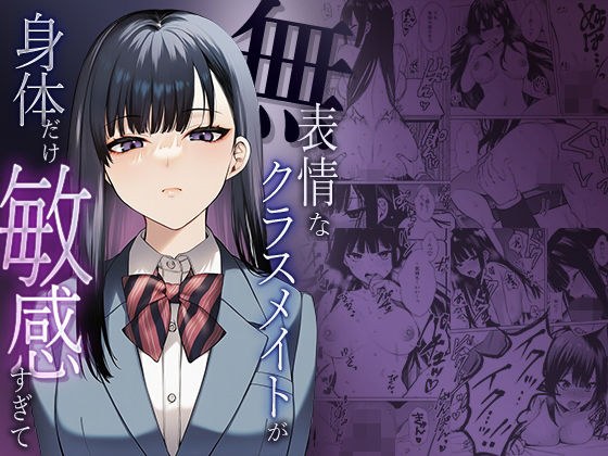無表情なクラスメイトか？身体た？け敏感すき？て メイン画像