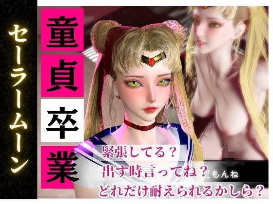 【合計4本】美少女戦士セーラームーンの月野うさぎコスした彼女が童貞奪ってイチャラブ編の大ボリューム メイン画像