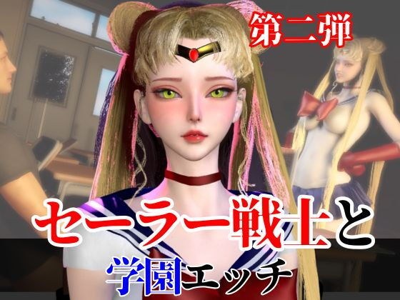 【なんと2本】 セーラー戦士と学園でバレるかバレないかハラハラドキドキエッチ動画パック【その2】 メイン画像