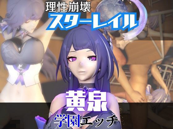 【なんと2本】 崩スタの黄泉と学園でバレるかバレないかハラハラドキドキエッチ動画パック【崩壊スターレイル】 メイン画像