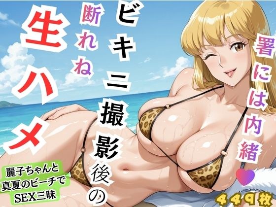 【れいこ】署には内緒 ビキニ撮影後の断れぬ生ハメ メイン画像