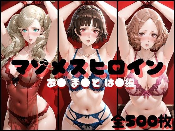 マゾメスヒロイン あ● ま●と は● 編 メイン画像