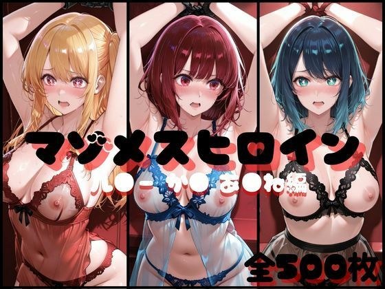 マゾメスヒロイン ル●ー か● あ●ね 編 メイン画像