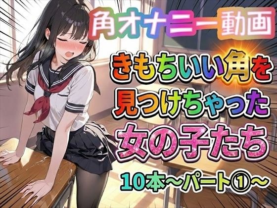 【角オナニー動画】きもちいい角を見つけちゃった女の子たち10本〜パート(1)〜