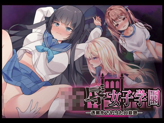 Ryo Girls' School ~Fuck all you want with transparency~ メイン画像