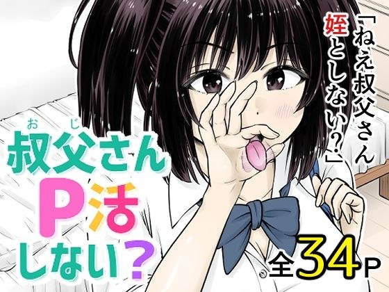 叔父さんP活しない？ メイン画像