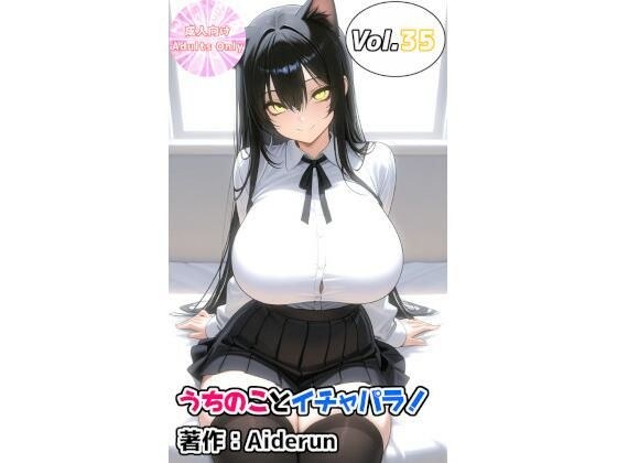 うちのことイチャパラ！vol.35 メイン画像