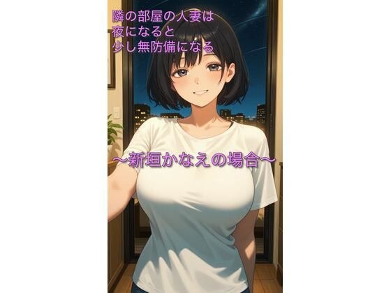 隣の部屋の人妻は夜になると少し無防備になる〜新垣かなえの場合〜 メイン画像