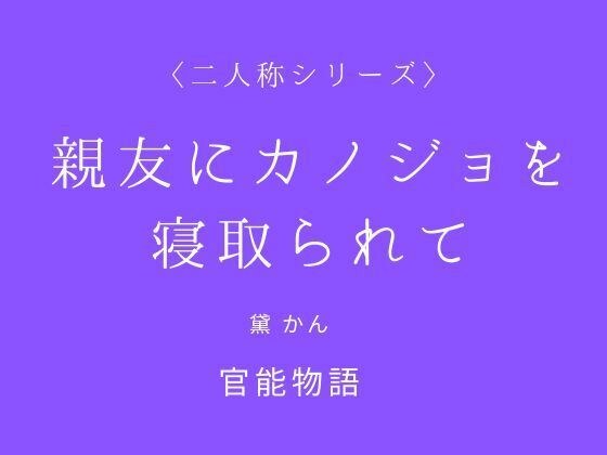 親友にカノジョを寝取られて〈二人称シリーズ〉 メイン画像