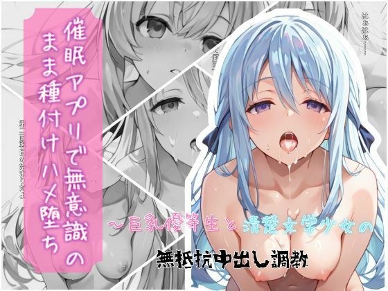 催●アプリで無意識のまま種付けハメ堕ち！〜巨乳優等生と清楚文学少女の無抵抗中出し調教 メイン画像