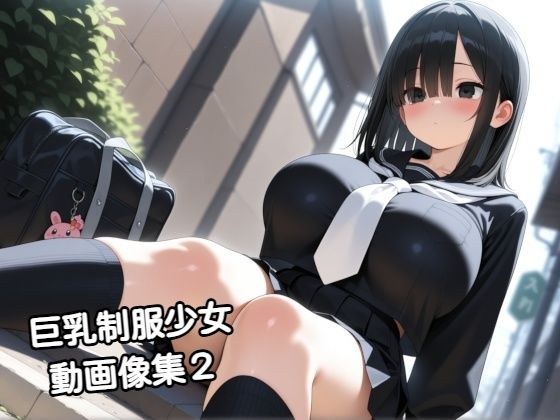 巨乳制服少女動画像集2 メイン画像