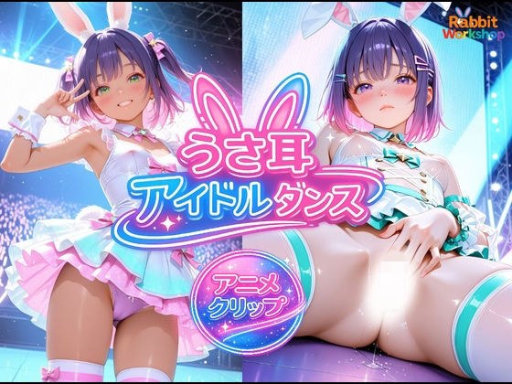 【アニメ】うさ耳アイドルダンス※モザイクなし【ダンスミュージック有り】