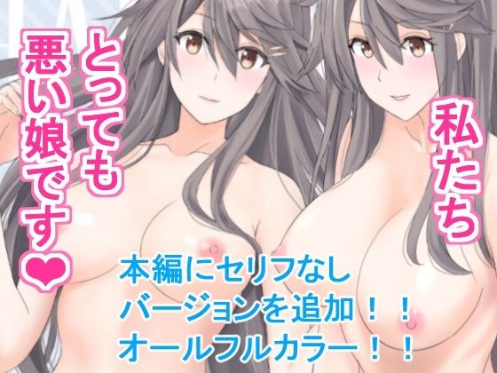 私たちとっても悪い娘です メイン画像
