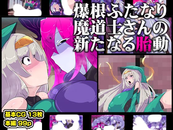 爆根ふたなり魔道士さんの新たなる胎動