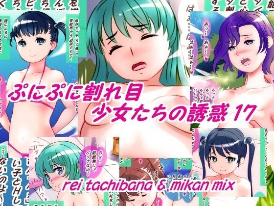 ぷにぷに割れ目少女たちの誘惑17 メイン画像