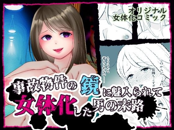 事故物件の鏡に魅入られて女体化した男の末路 メイン画像