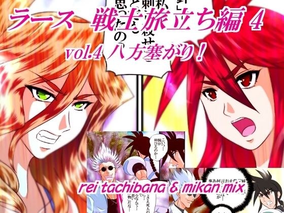 ラース 戦士旅立ち編4 vol.4 八方塞がり!