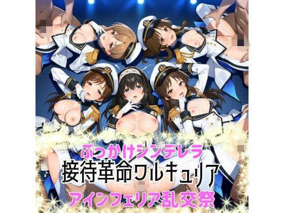 ぶっかけシンデレラ-接待革命ヴァルキュリア-アインフェリア乱交祭 メイン画像