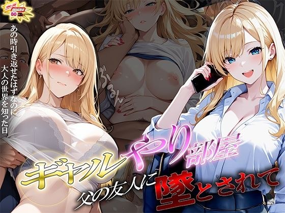 ギャルやり部屋 〜父の友人に堕とされて〜 メイン画像