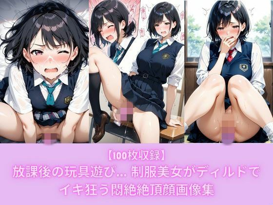 【100枚収録】放課後の玩具遊び… 制服美女がディルドでイキ狂う悶絶絶頂顔画像集 メイン画像