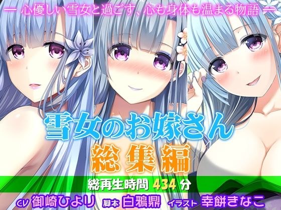 雪女のお嫁さん総集編 ―心優しい雪女と過ごす、心も身体も温まる物語― メイン画像