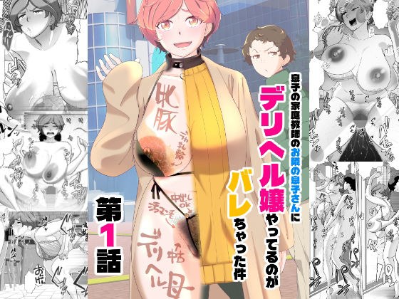 息子の家庭教師のお隣の息子さんにデリヘル嬢やってるのがバレた件  1話 メイン画像