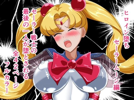 ヒロイン堕ち  セーラームーン編 メイン画像