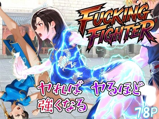ファッキングファイター メイン画像