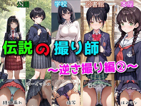 伝説の撮り師〜逆さ撮り編2〜（かわいい少女のパンティが見たい…そんなあなたのための作品です★） メイン画像