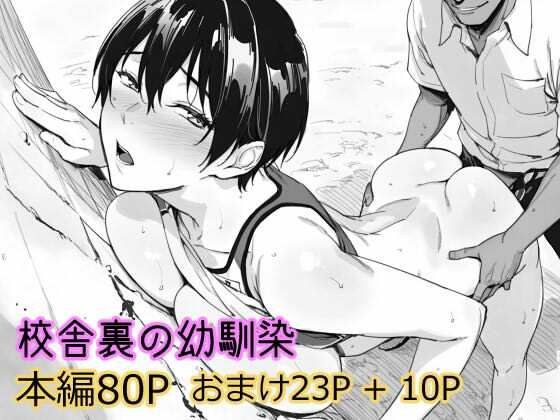 校舎裏の幼馴染 メイン画像
